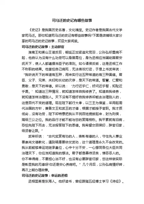 司马迁的史记有哪些故事