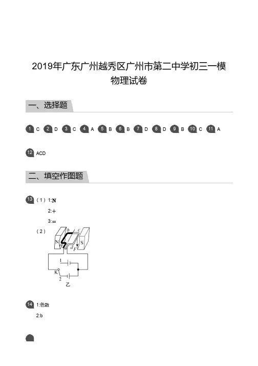 2019年广东广州越秀区广州市第二中学初三一模物理试卷答案