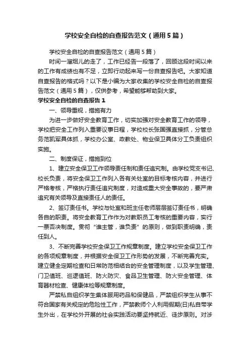学校安全自检的自查报告范文（通用5篇）
