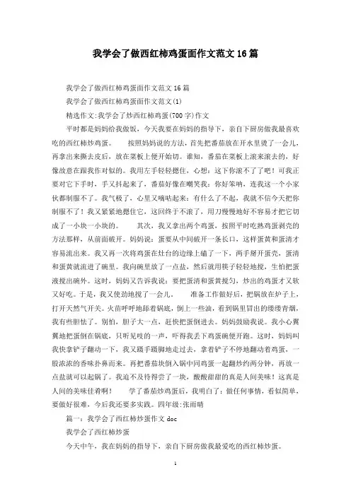 最新我学会了做西红柿鸡蛋面作文范文16篇