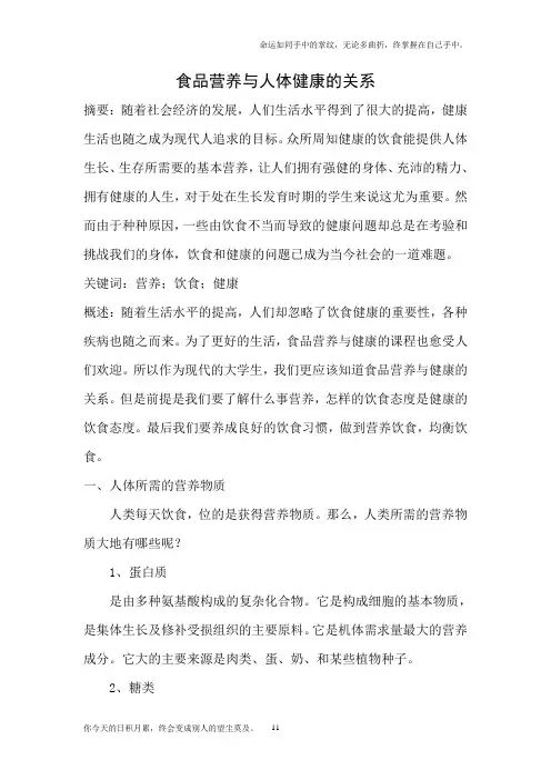 食品营养与人体健康的关系