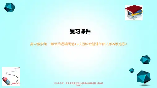 高中数学第一章常用逻辑用语112四种命题课件新人教A版选修2