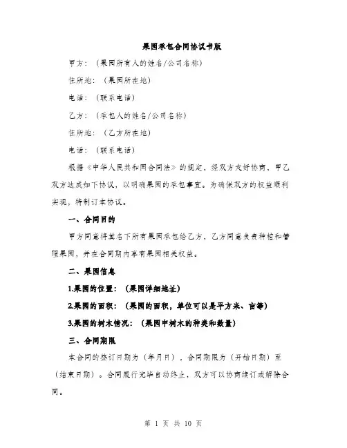 果园承包合同协议书版（3篇）