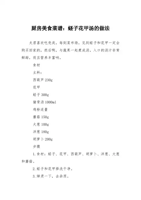 厨房美食菜谱：蛏子花甲汤的做法