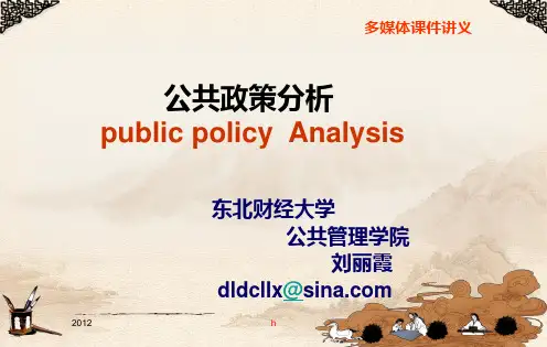 公共政策分析导论
