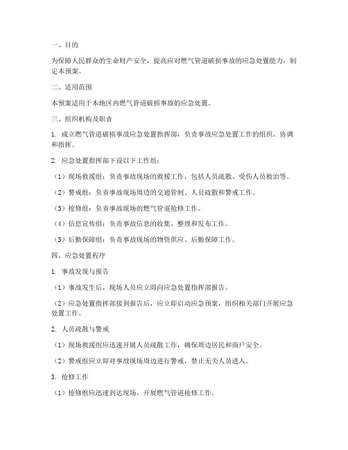 燃气管道破损应急预案