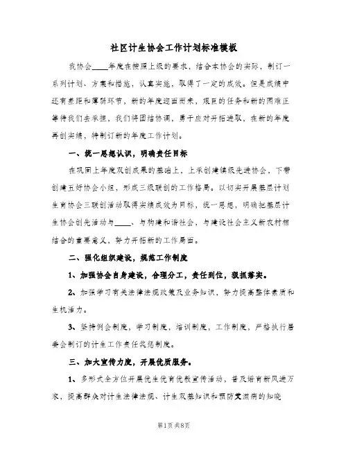 2024年社区计生协会工作计划标准模板(三篇)