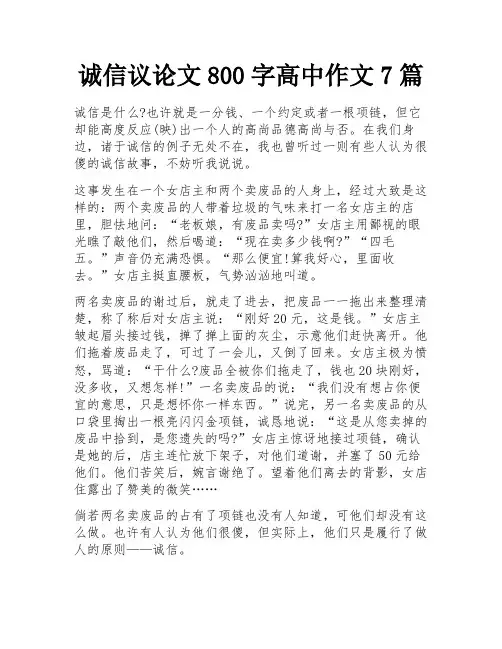 诚信议论文800字高中作文7篇