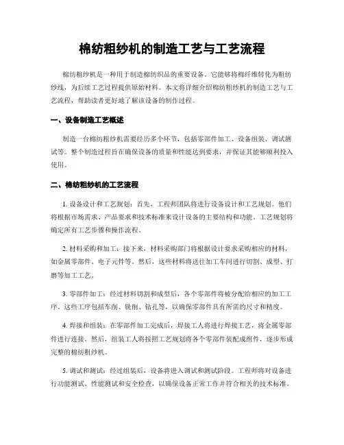 棉纺粗纱机的制造工艺与工艺流程