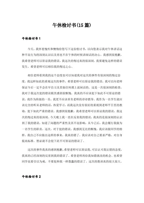 午休检讨书(15篇)