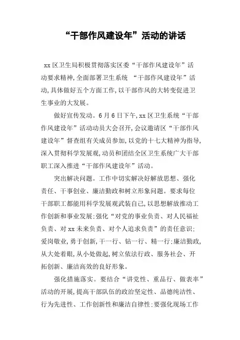 “干部作风建设年”活动的讲话