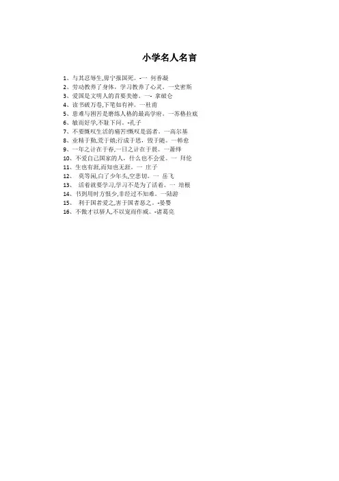 小学名人名言