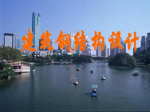 钢结构 柱和支撑的设计精品PPT课件