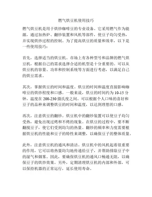 燃气烘豆机使用技巧