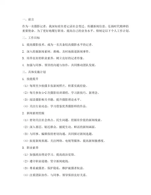 摄影记者个人工作计划书