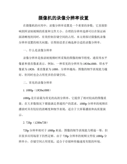 摄像机的录像分辨率设置