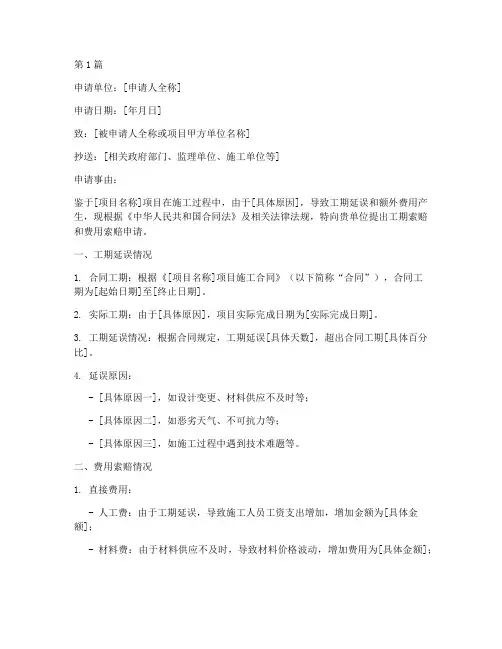 工期索赔和费用索赔申请书(3篇)