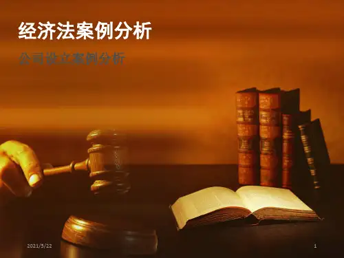 《经济法案例分析》课件