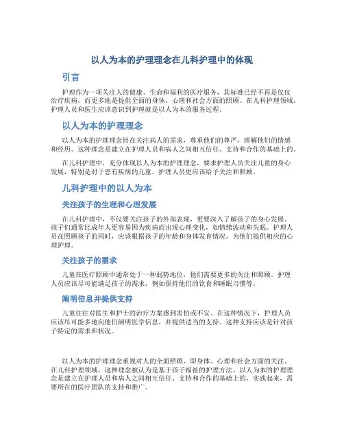 以人为本的护理理念在儿科护理中的体现
