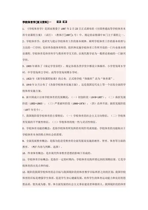 学校体育学复习笔记