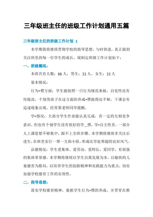 三年级班主任的班级工作计划通用五篇
