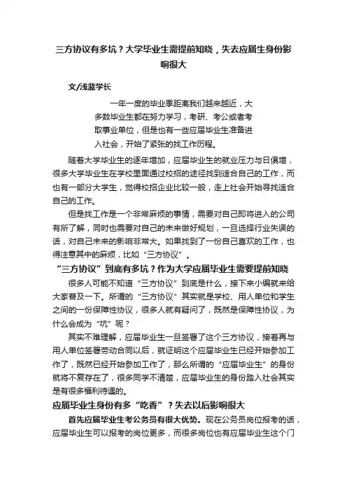 三方协议有多坑？大学毕业生需提前知晓，失去应届生身份影响很大