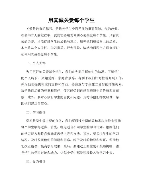 用真诚关爱每个学生