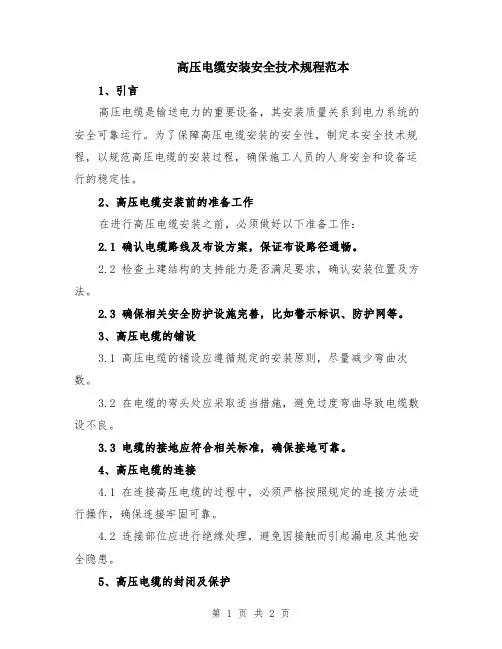 高压电缆安装安全技术规程范本