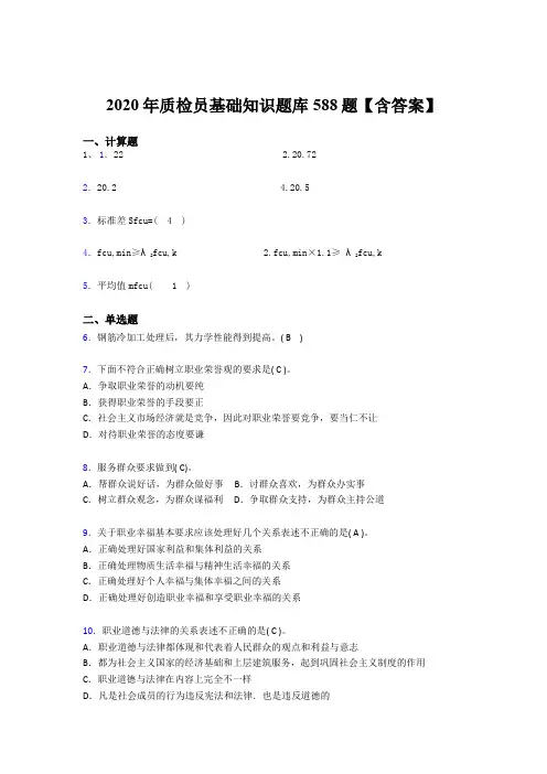 精编新版2020年质检员基础知识模拟考试588题(含答案)
