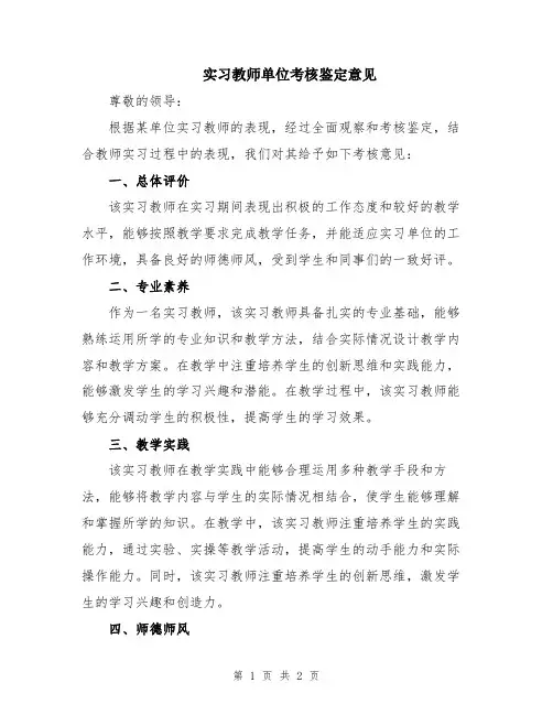 实习教师单位考核鉴定意见