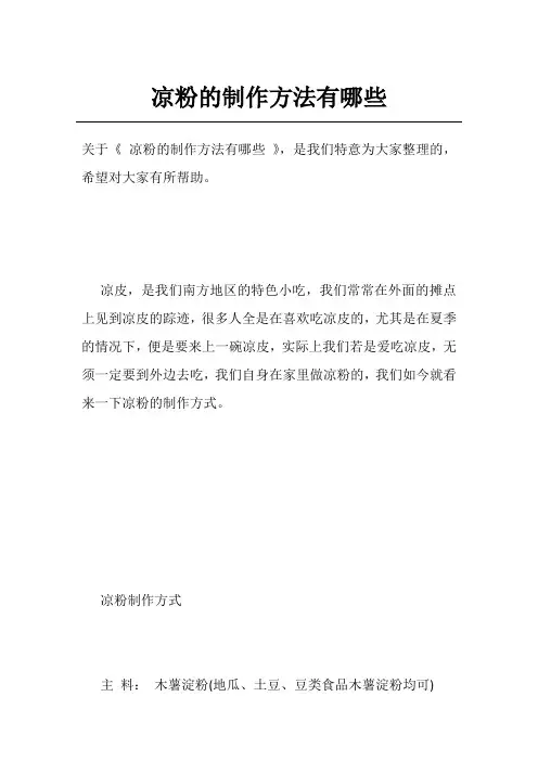 凉粉的制作方法有哪些