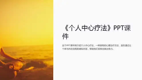 《个人中心疗法》课件