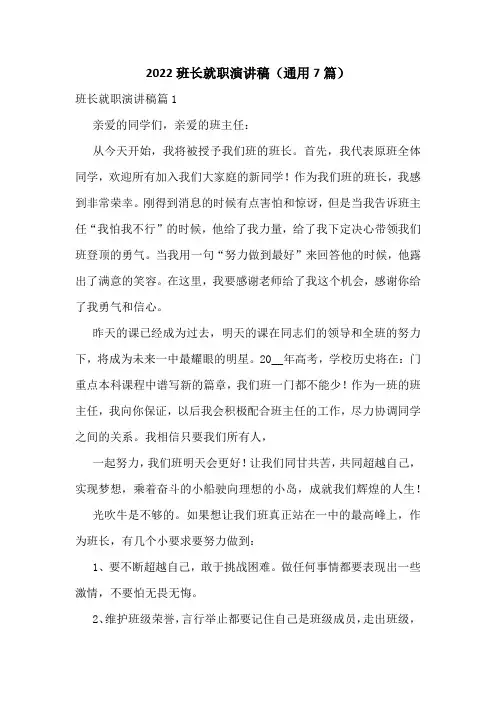 2022班长就职演讲稿(通用7篇)