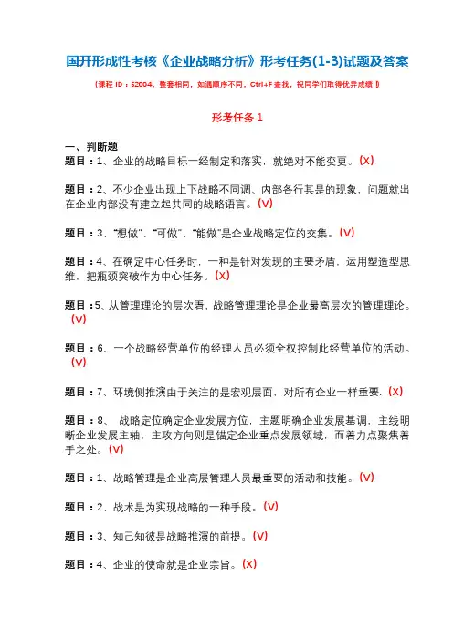 国开形成性考核52004《企业战略分析》形考任务(1-3)试题及答案