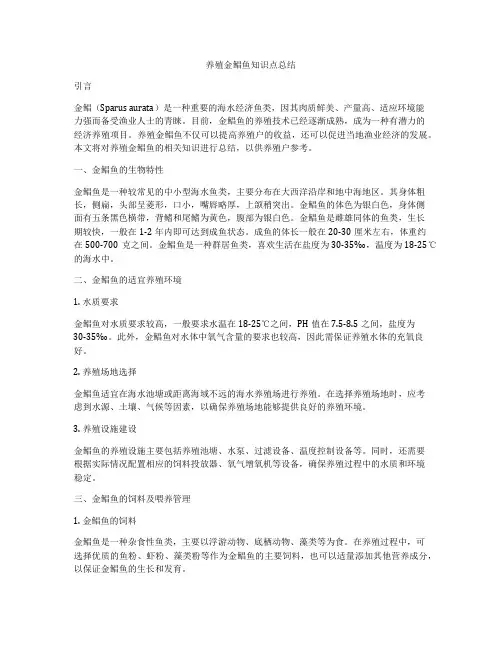 养殖金鲳鱼知识点总结