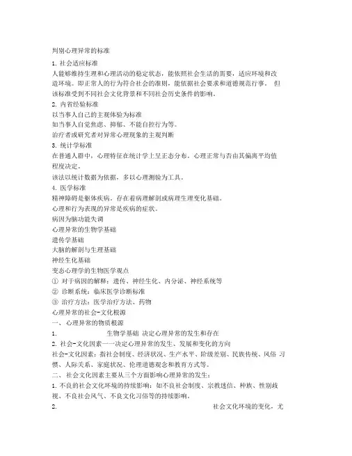 判别心理异常的标准(精)