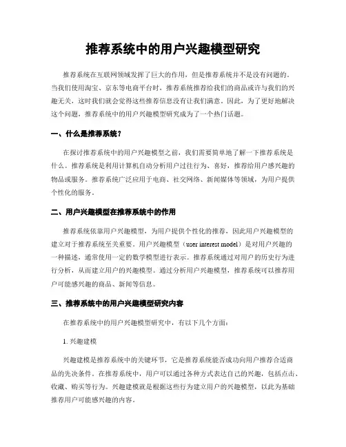 推荐系统中的用户兴趣模型研究