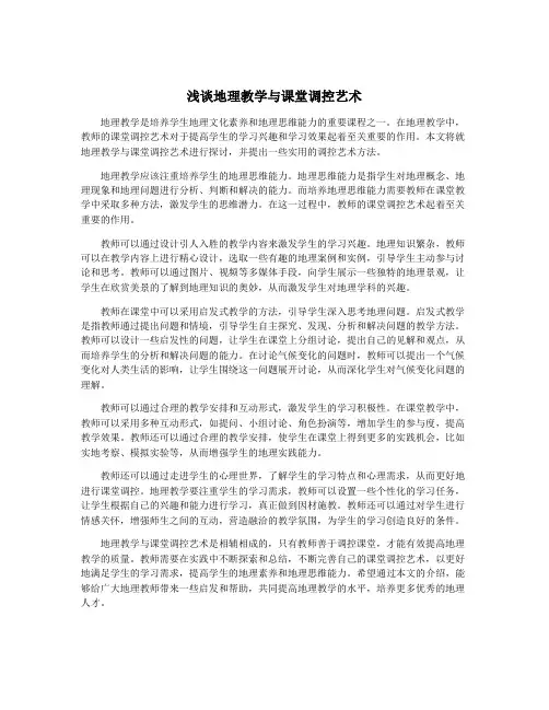 浅谈地理教学与课堂调控艺术