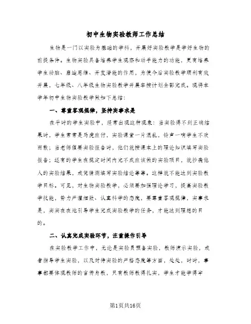2023年初中生物实验教师工作总结(5篇)