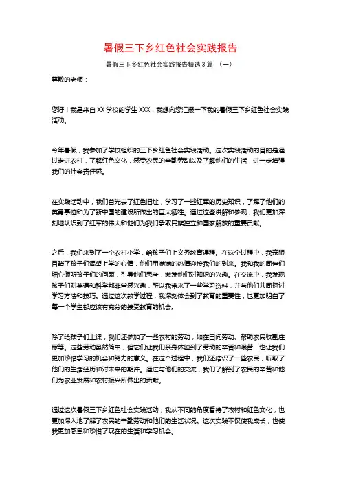 暑假三下乡红色社会实践报告3篇