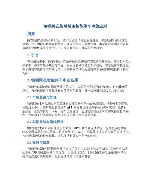 物联网在智慧城市智能停车中的应用
