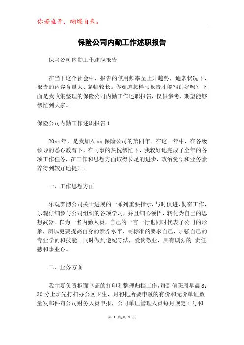 保险公司内勤工作述职报告