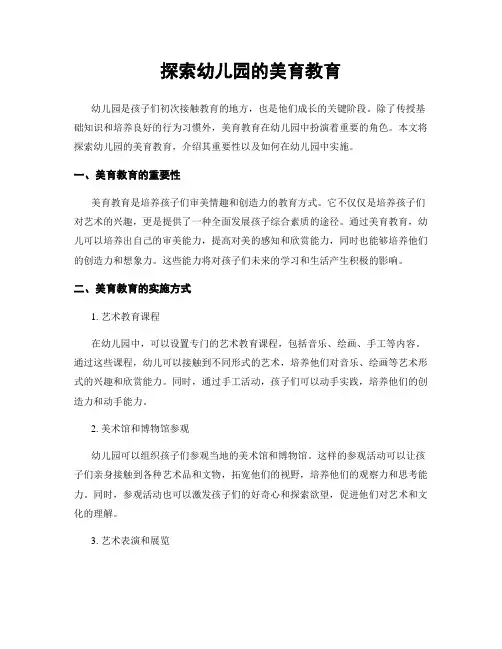 探索幼儿园的美育教育