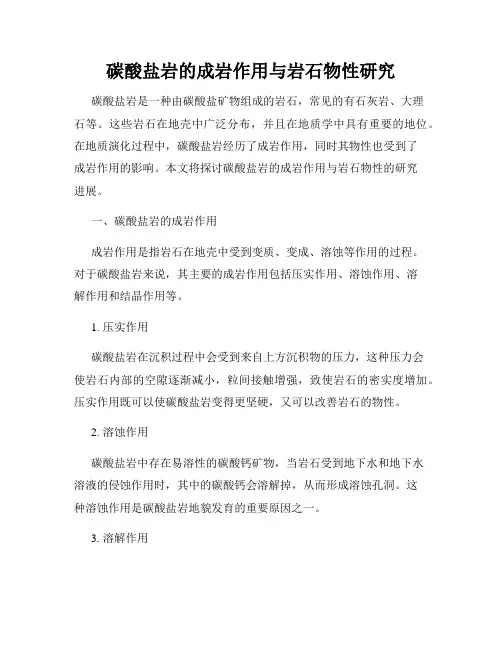 碳酸盐岩的成岩作用与岩石物性研究
