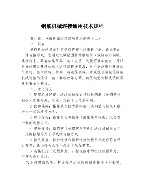 钢筋机械连接通用技术规程