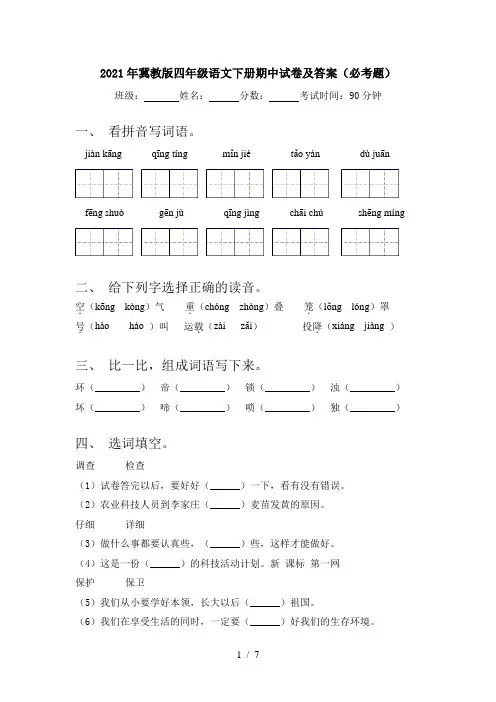 2021年冀教版四年级语文下册期中试卷及答案(必考题)