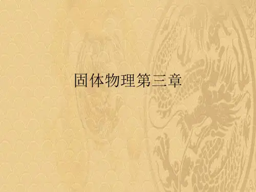2021固体物理第三章最新PPT资料