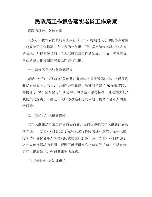 民政局工作报告落实老龄工作政策