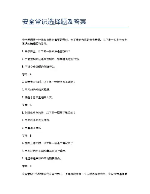 安全常识选择题及答案