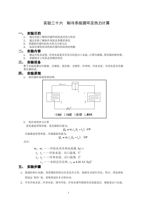 制冷系统循环及热力计算
